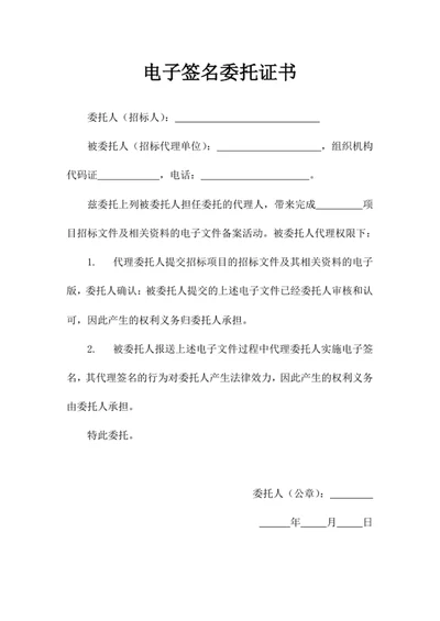 电子签名委托证书