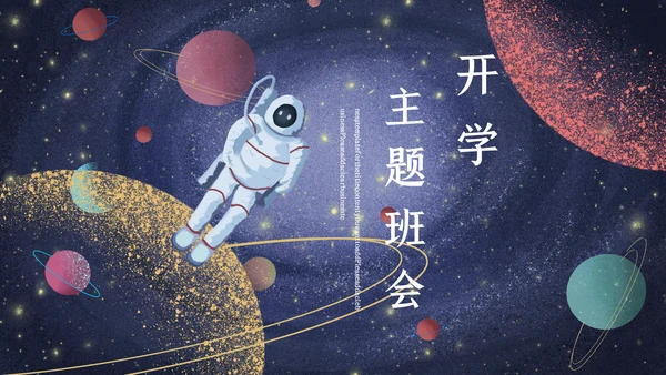 宇宙星空开学主题班会通用PPT模板