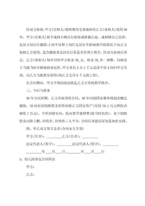 幼儿园承包经营合同