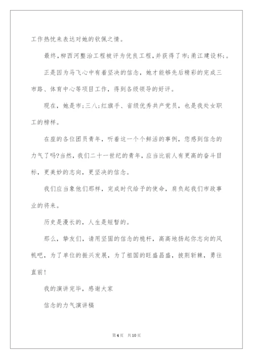 2022信念的力量演讲稿.docx
