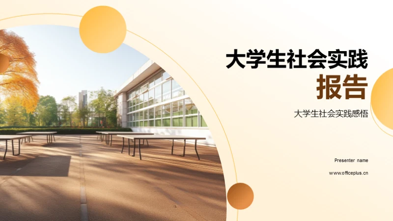 大学生社会实践报告