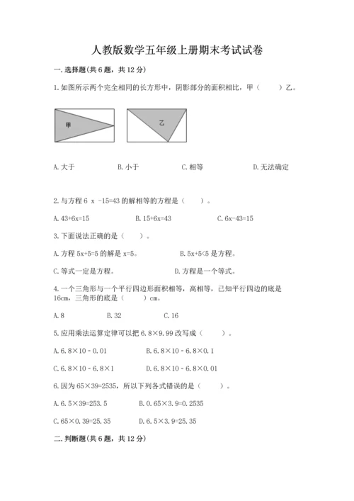 人教版数学五年级上册期末考试试卷【研优卷】.docx