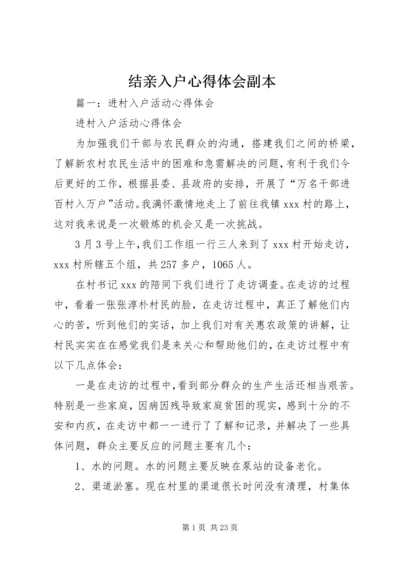 结亲入户心得体会副本 (2).docx