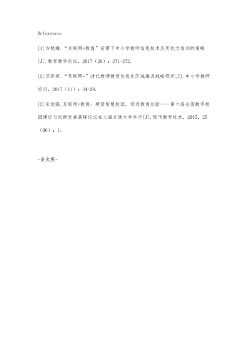 互联网+时代教师教育信息化推进策略.docx