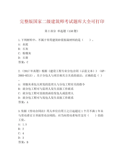 最新国家二级建筑师考试内部题库附答案典型题