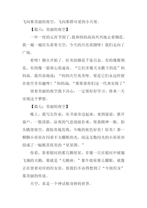 美丽的夜空一年级作文.docx