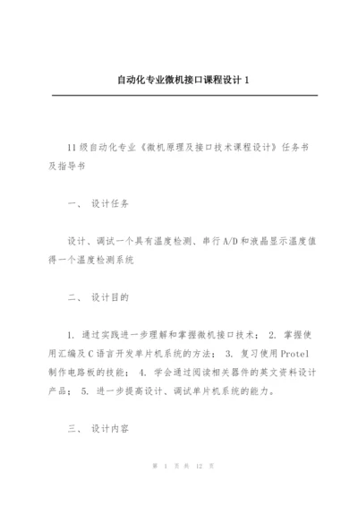 自动化专业微机接口课程设计1.docx