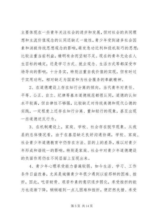 县未成年人思想道德建设调研报告.docx