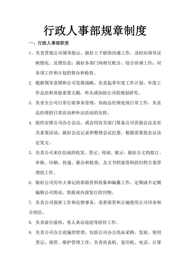 行政人事部规章制度