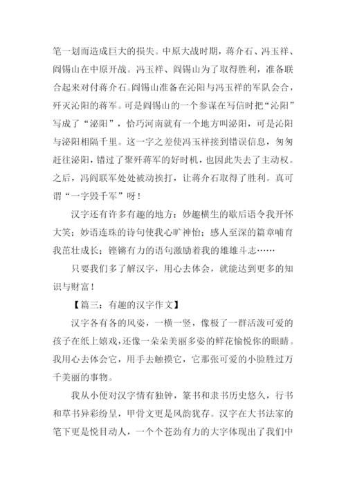 关于有趣的汉字的作文.docx