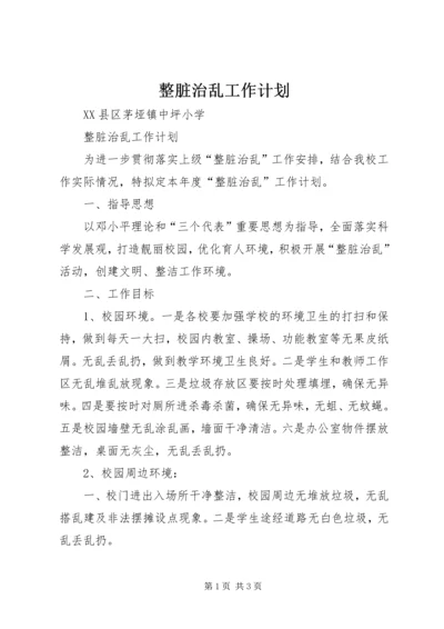 整脏治乱工作计划 (4).docx