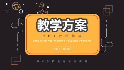 黑色几何风初高中教师教学PPT模板