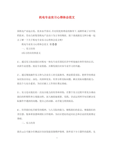 精编机电专业实习心得体会范文.docx