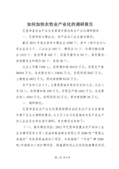 如何加快农牧业产业化的调研报告 (2).docx