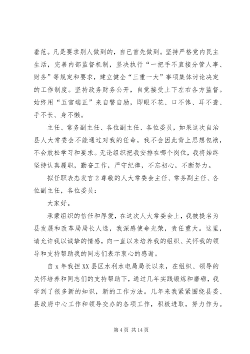 关于拟任职表态发言.docx