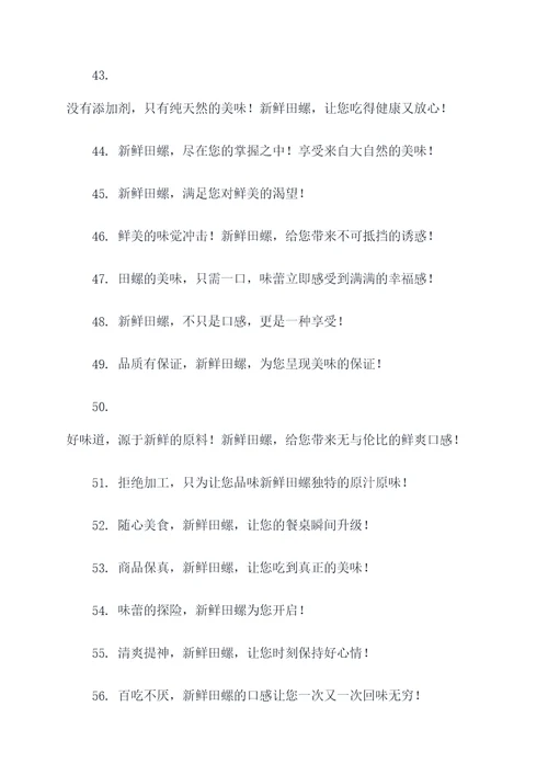 卖新鲜田螺广告语大全