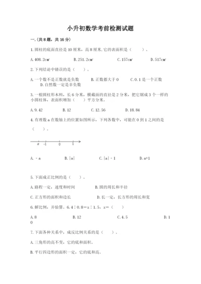 小升初数学考前检测试题含答案（培优）.docx