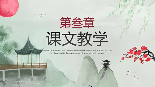 古风手绘水墨中国风语文教学说课PPT模板