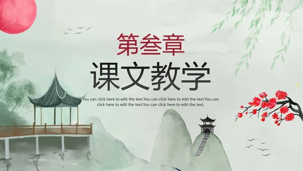 古风手绘水墨中国风语文教学说课PPT模板