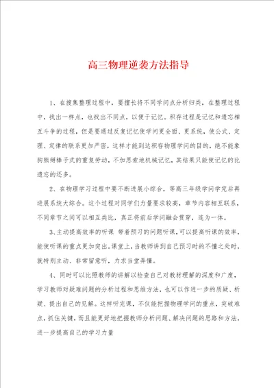 高三物理逆袭方法指导