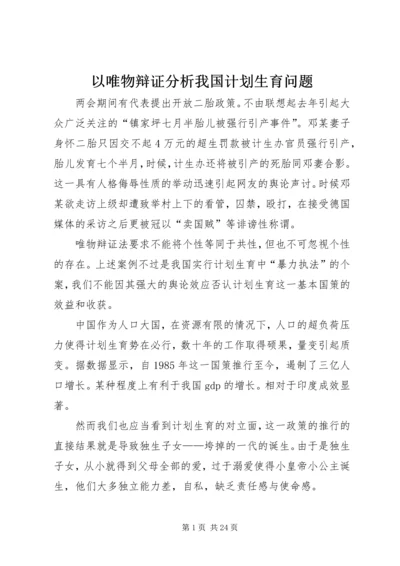 以唯物辩证分析我国计划生育问题.docx