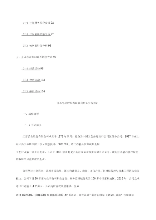 江苏弘业股份公司财务分析报告