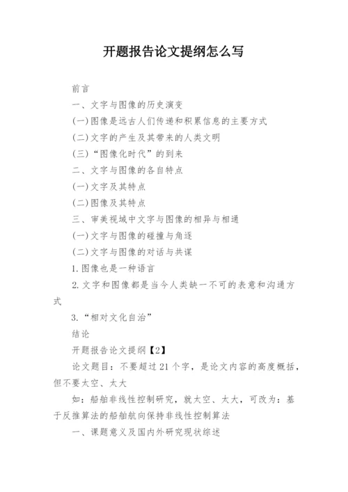 开题报告论文提纲怎么写.docx