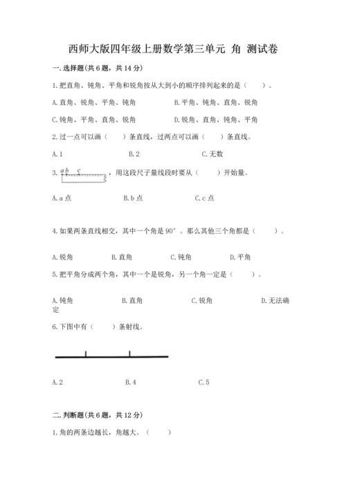 西师大版四年级上册数学第三单元 角 测试卷及参考答案【突破训练】.docx