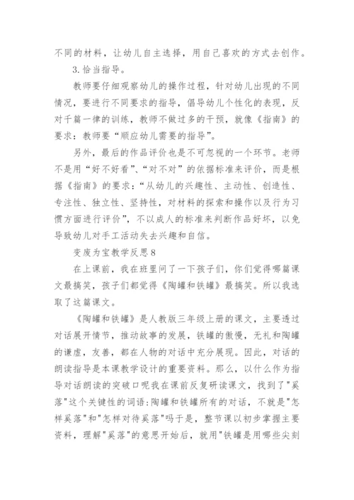 变废为宝教学反思.docx