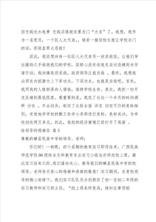 关于给领导的感谢信范文汇编五篇