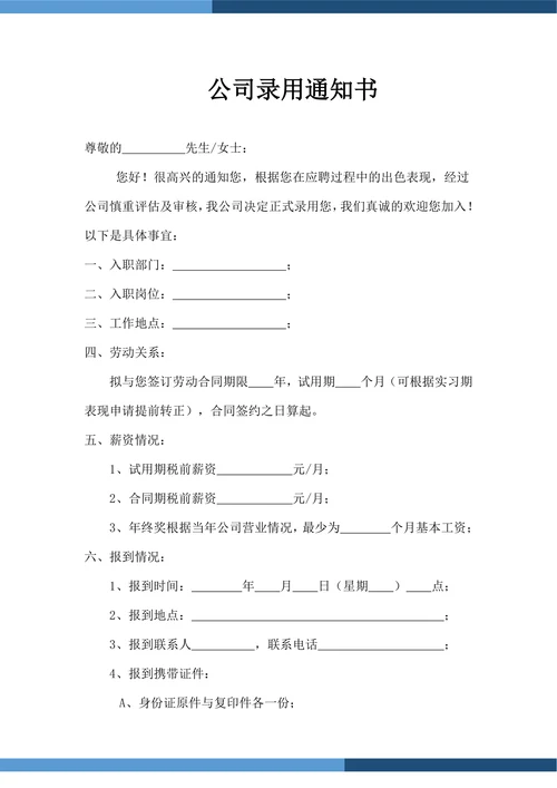 公司人事录用通知书