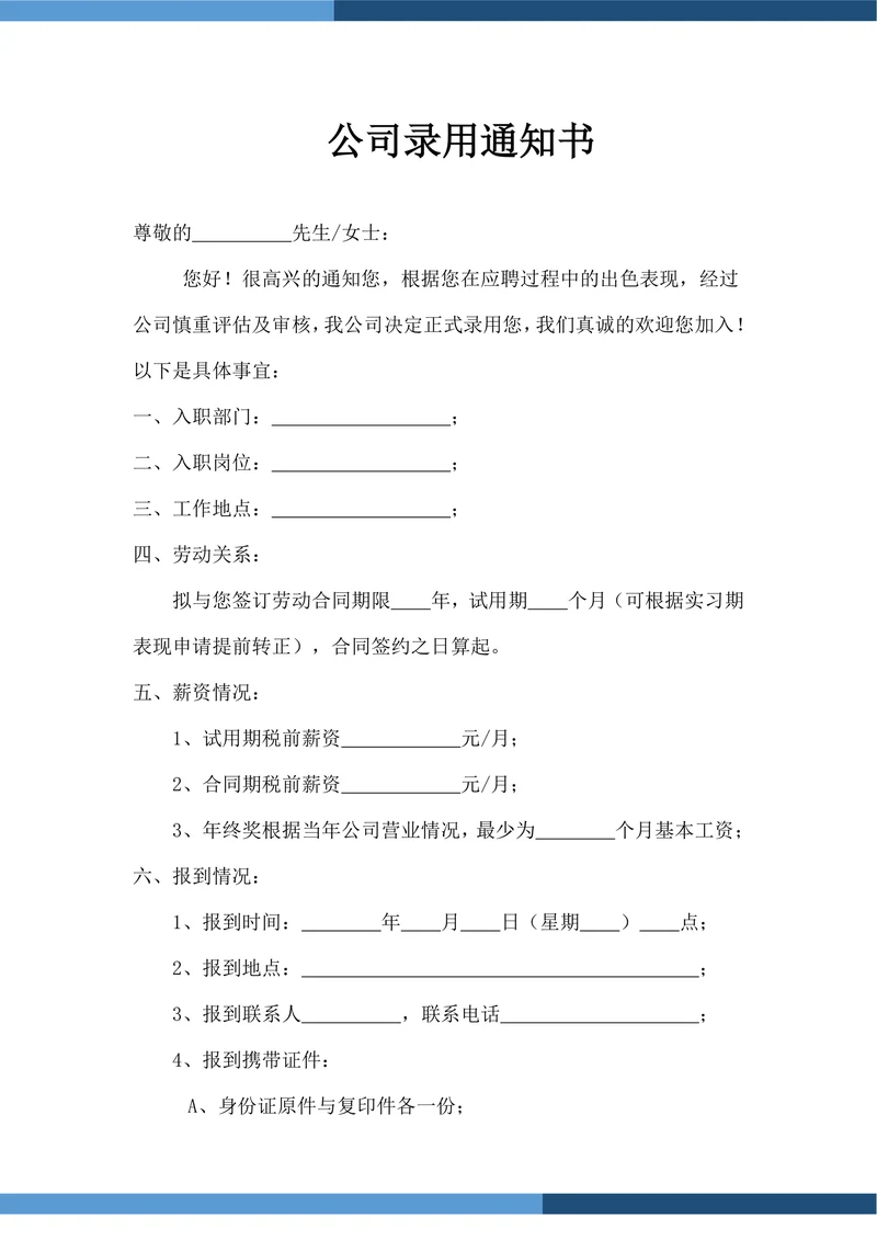 公司人事录用通知书