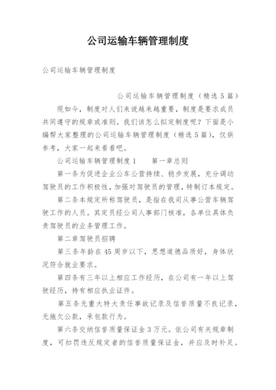 公司运输车辆管理制度.docx