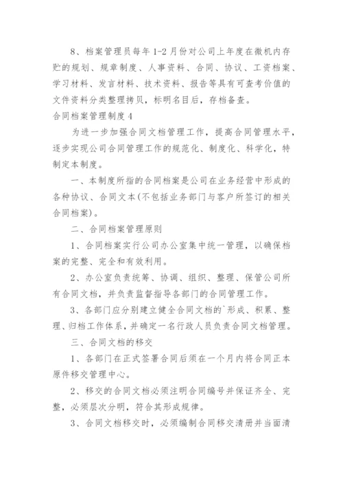 合同档案管理制度.docx