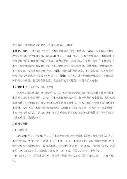 精细化管理在手术室护理管理中的应用效果观察.docx