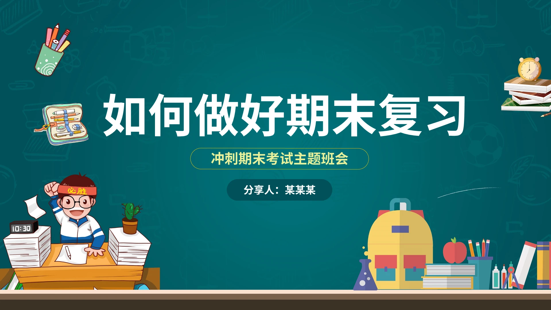 黑板风冲刺期末考试主题班会PPT模板宣传PPT动态PPT期末复习