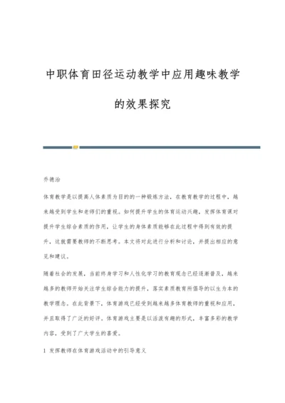 中职体育田径运动教学中应用趣味教学的效果探究.docx