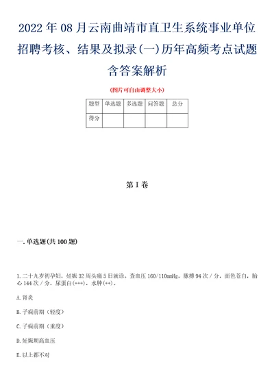 2022年08月云南曲靖市直卫生系统事业单位招聘考核、结果及拟录一历年高频考点试题含答案解析