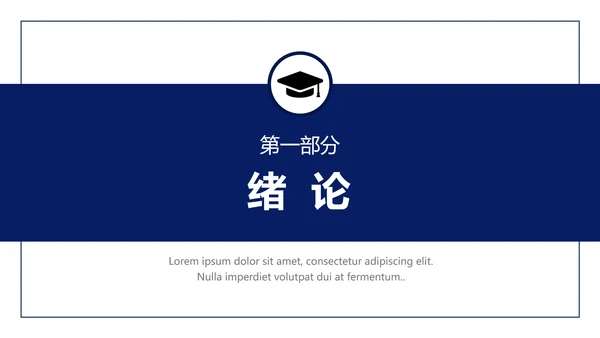 毕业答辩研究生大学毕业论文答辩PPT模版