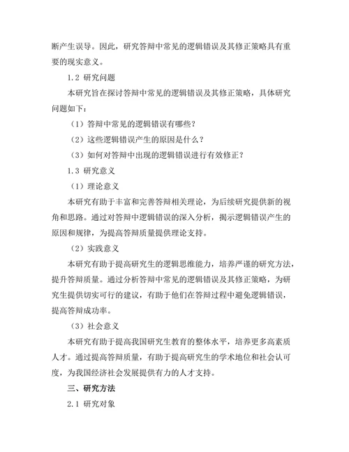 答辩中常见逻辑错误与修正策略
