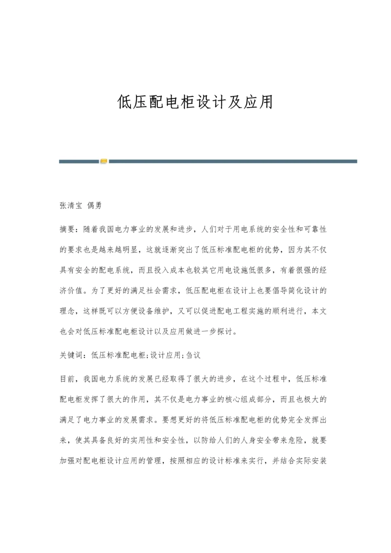 低压配电柜设计及应用.docx