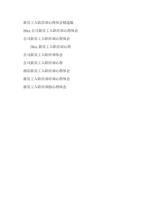 新员工入职培训心得体会：千里之行始于足下