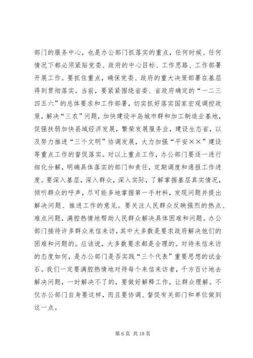 办公室主任会议上的讲话：谈谈办公室及其主任的问题 (3).docx