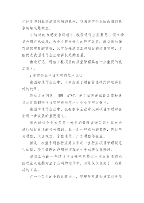 通信工程项目的质量管理论文.docx