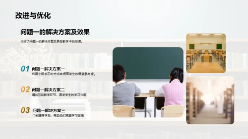 教学实践与优化方案