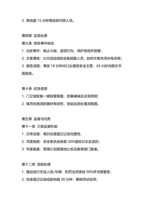 通用学校门卫保安管理制度