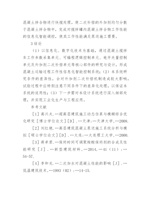 混凝土运输信息化智能控制系统研究论文.docx