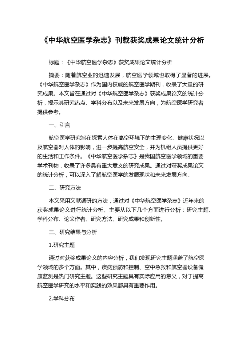 《中华航空医学杂志》刊载获奖成果论文统计分析.docx