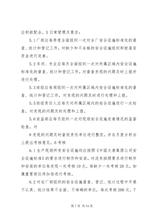 发电厂安全设施标准化管理.docx