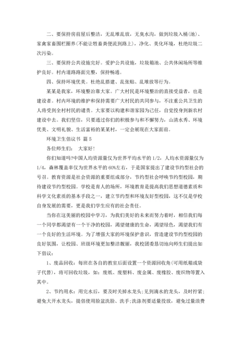 关于环境卫生倡议书模板合集10篇.docx